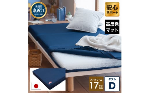 DO03 高反発 寝具 ブレスエアー製 マット スープリームD 近江化成  寝具 睡眠 快眠 マットレス 敷布団