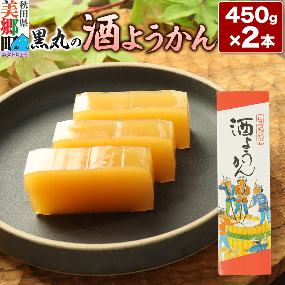 【ふるさと納税】酒ようかん 2本（450g×2本） ＜ゆうパケット＞