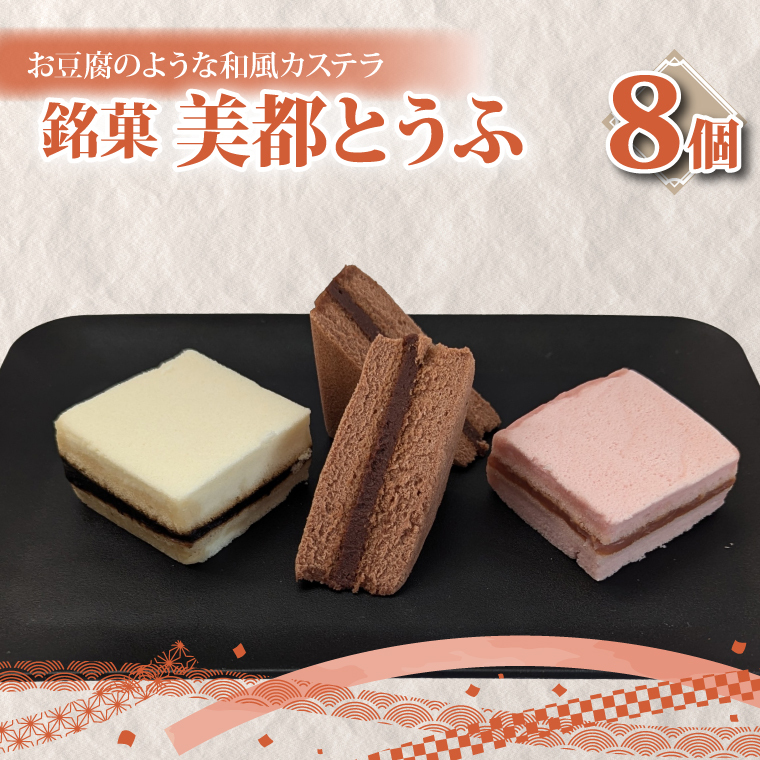 【油屋老舗】銘菓 美都とうふ（８個入り）（JU-4）