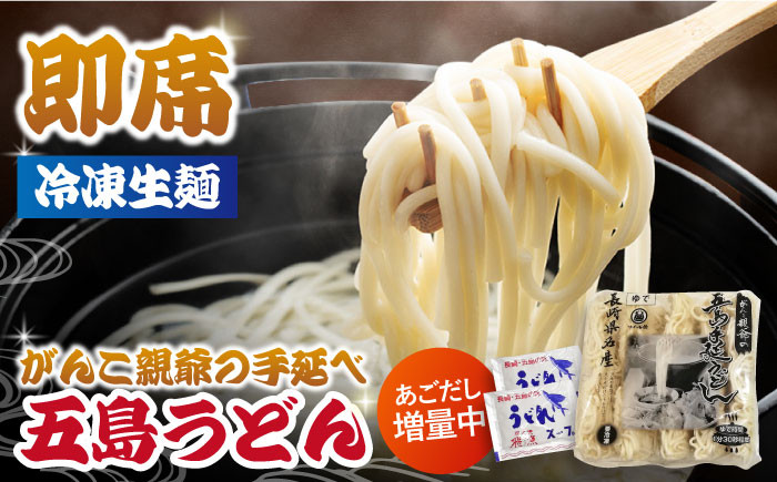 
【早ゆで冷凍五島うどん！】がんこ親爺の冷凍 五島うどん 5人前 あごだし スープ 飛魚 冷凍うどん【中本製麺】[PCR006]
