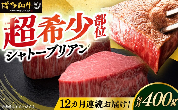【全12回定期便】博多和牛 ヒレ シャトーブリアン 200g × 2枚《築上町》【久田精肉店】[ABCL083]