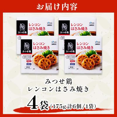 ふるさと納税 吉野ヶ里町 赤鶏「みつせ鶏」レンコンはさみ焼き 4袋(175g 計6個 / 1袋)吉野ヶ里町 |  | 03
