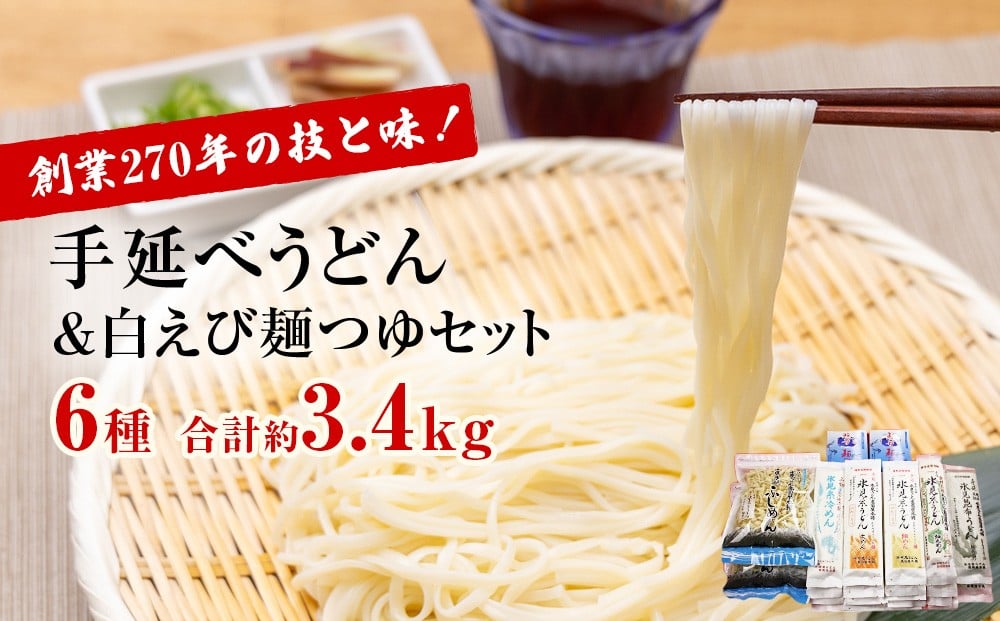 
            元祖！老舗の手延べうどん 6種 〈細麺・太麺・冷麺・昆布・細丸・ふしめん〉計17袋 ＆ 白えび 麺つゆ セット
          
