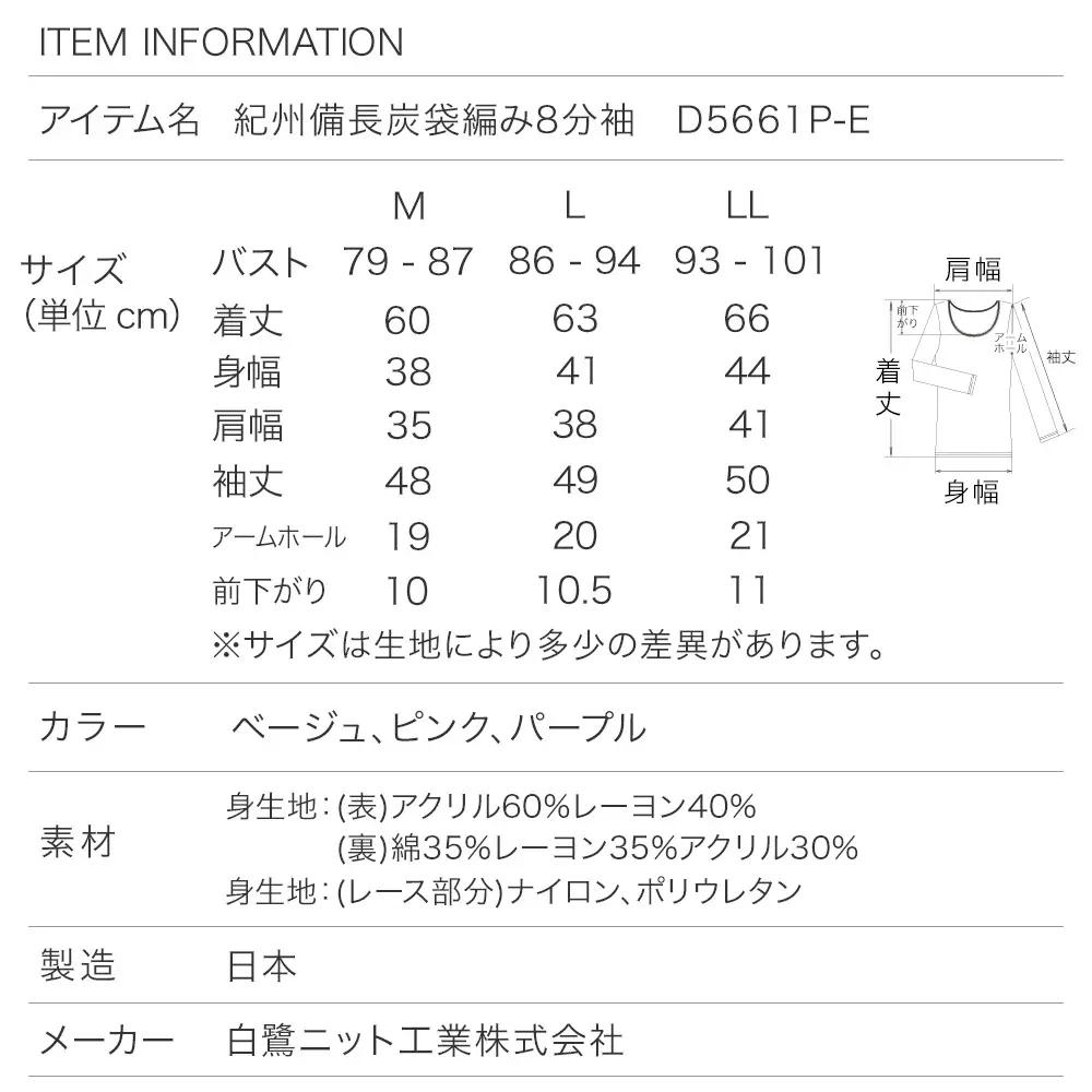 日本製 紀州備長炭 袋編み 8分袖 長袖 レディース 秋冬 インナー 肌着 D5661P-E ベージュ (Lサイズ)
