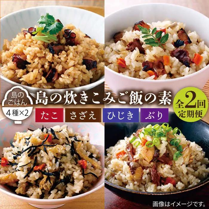 【全2回定期便】島の炊き込みご飯の素《壱岐市》【若宮水産】炊き込みご飯 たき込みご飯 たこ さざえ ひじき ブリ セット 詰め合わせ 定期便 22000 22000円　2万円[JAH087]