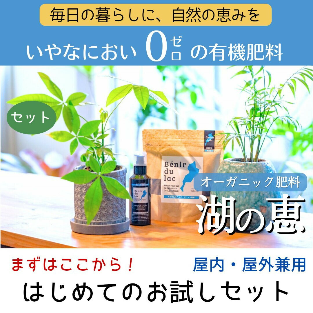 【ふるさと納税】植物由来100％ 天然土壌菌入りオーガニック肥料 湖の恵 はじめてのお試しセット | 植物 プラント 人気 おすすめ 送料無料