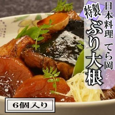 ふるさと納税 新宮町 日本料理てら岡・特製ぶり大根(6個入り).AC316