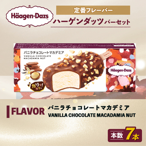【バー 7本】 ハーゲンダッツ  バニラチョコレートマカデミア アイス アイスクリーム スイーツ 【MNM001_71A_x】