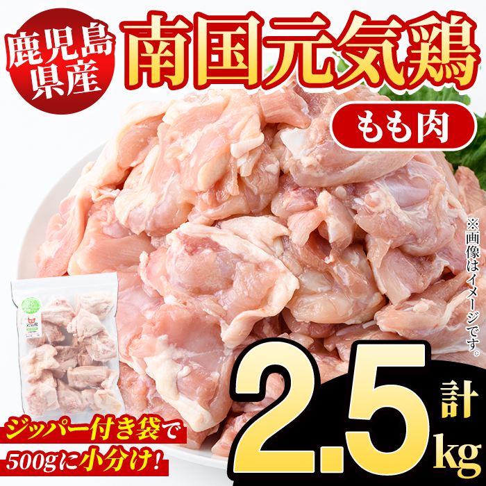 鹿児島県産！南国元気鶏 もも肉(計2.5kg) 国産 九州産 鹿児島産 鶏肉 鶏モモ 鶏もも モモ肉 小分け 弁当 おかず Aセット【さるがく水産】akn028-09