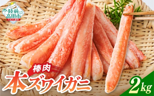 本ズワイガニ 棒肉 2kg (200g×10パック) 【 かに カニ 蟹 蟹脚 ズワイガニ むき身 ボイル ポーション 冷凍 寿司 海鮮丼 魚介 海鮮 広栄水産 】 RT1271
