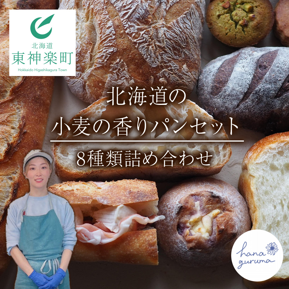 北海道の小麦の香り　パンおまかせ 8つセット 詰め合わせ ランダム ご家庭用 冷凍 デザート おやつ ぱん