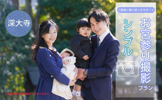 お宮参り撮影プラン シンプル 深大寺  | 体験 体験チケット 写真 写真撮影 カメラマン フォト 思い出 記念 出張撮影 ロケーション撮影 家族写真 ファミリー ベビー 赤ちゃん  成長 お寺 ファミリーフォトリビング 調布 東京都