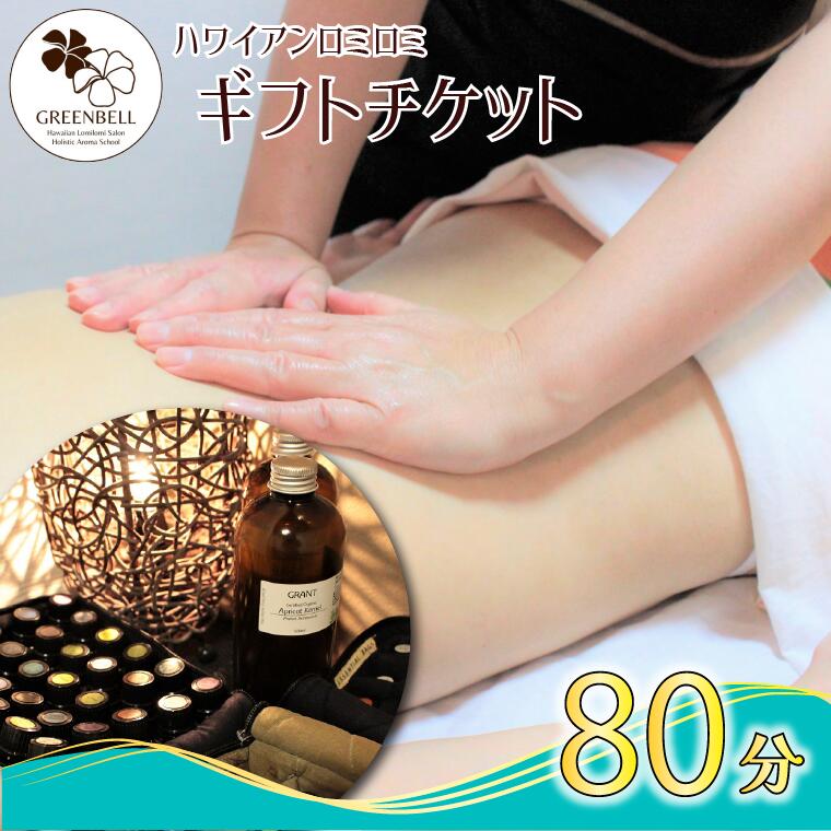 【ふるさと納税】【GREEN BELL】ハワイアンロミロミ全身＋ヘッドアロママッサージチケット（80分）《30日以内に出荷予定(土日祝除く)》【配送不可地域あり】(離島)