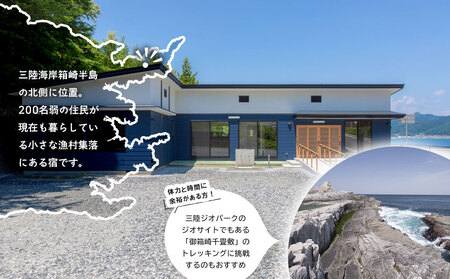 fn-44-023 【御箱崎の宿】 一棟貸しのお宿で三陸絶品浜料理のお食事！ ペア宿泊券 (1泊2食付プラン) かまいしDMC