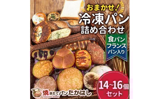 食パン＆フランスパン入！人気パン詰め合わせ おまかせ 冷凍 セット  14～16個