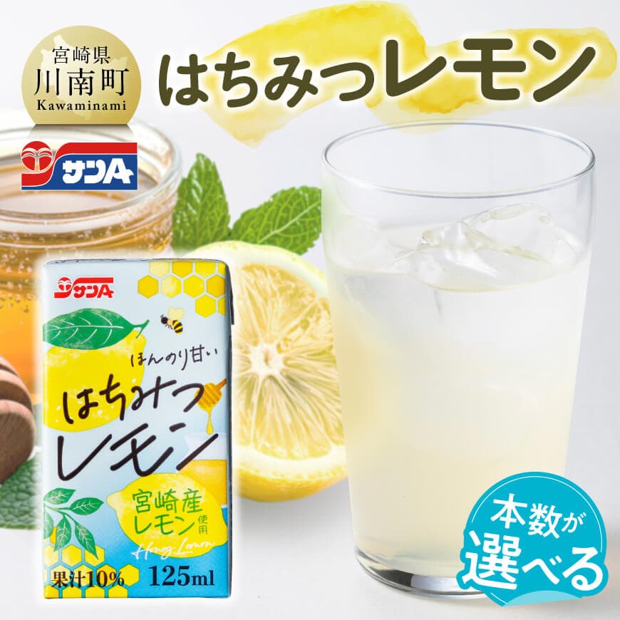 【ふるさと納税】※本数が選べる※ サンAはちみつレモン　125ml紙パック - 飲料 ジュース はちみつ レモン れもん マイヤーレモン 九州産 紙パック 送料無料 C03019 C03020