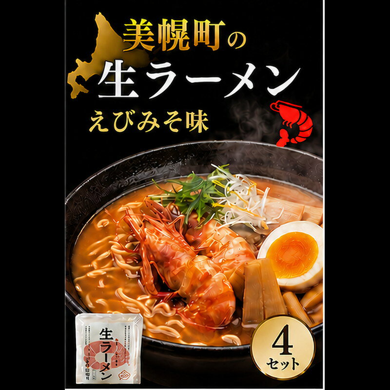 【ふるさと納税】北海道生ラーメン えびみそ味 1食 (4セット)