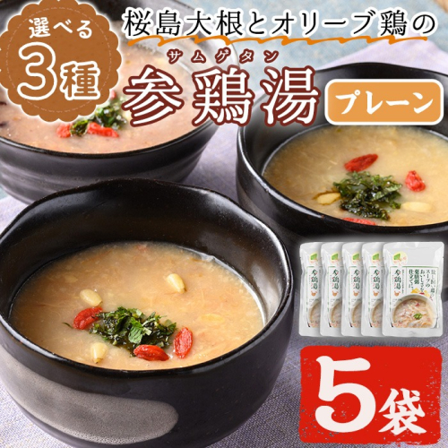 No.1025-A 桜島大根とオリーブ鶏のサムゲタン(5袋・プレーン) 鶏肉 サムゲタン 参鶏湯 お肉 レトルト ごはん おかず 韓国料理 健康食 常温【美山たまご王国】