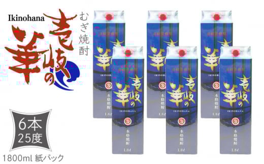 麦焼酎 壱岐の華 25度 1800ml 紙パック 6本 《壱岐市》【天下御免】 むぎ焼酎 焼酎 麦 酒 お酒 [JDB320] 40000 40000円 4万円
