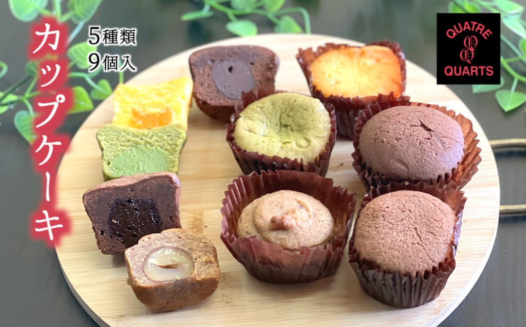 カップケーキの詰め合わせです。トリュフショコラ・オレンジ・焼きモンブラン・珈琲キャラメル・抹茶ショコラ…5種類の味が楽しめます