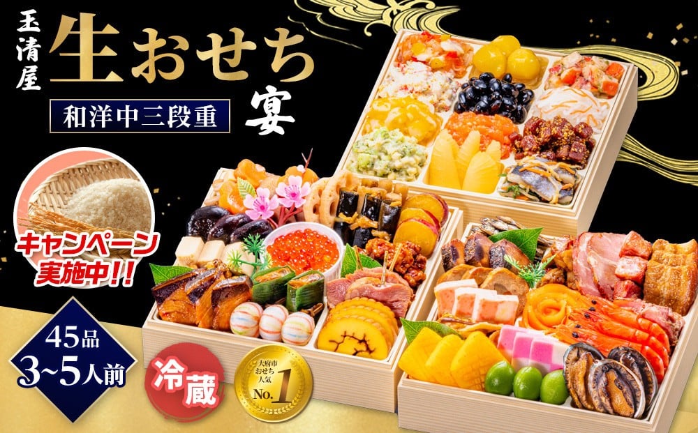 
            ＼レビュー投稿でお米プレゼント／玉清屋 生おせち 宴 和洋中三段重 45品（3～5人前） 冷蔵発送・12/31到着限定 おせち料理 2026 玉清屋おせち おせち料理 おせち三段重 数量限定おせち 大府市おせち 生おせち 年内配送 年末発送 おせち 御節 人気 おすすめ 定番 年内発送 期間限定 osechi オセチ お取り寄せ 新春 迎春おせち 和洋中おせち
          