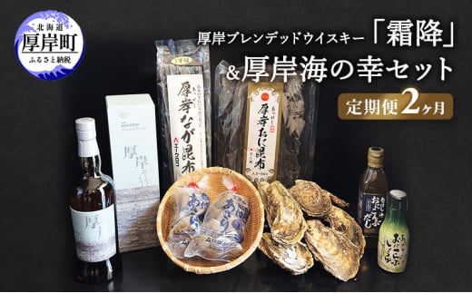 厚岸 ブレンデッド ウイスキー 「 霜降 」＆ 厚岸海の幸 セット　牡蠣 あさり 昆布 ホタテ いくら 北海道[№5863-1217]