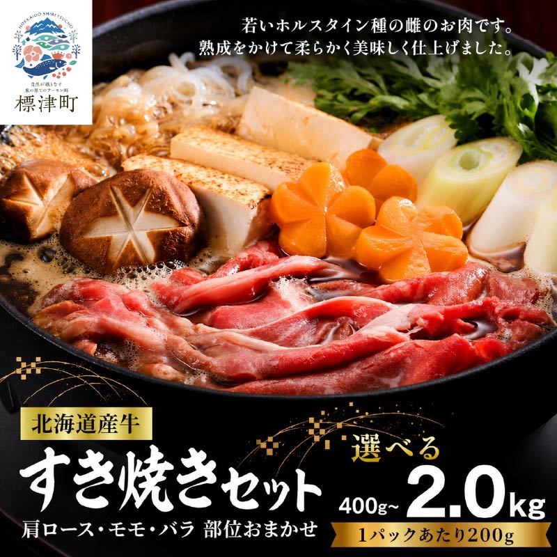 【ふるさと納税】 北海道産 牛すき焼き用 部位おまかせ 選べる 400g ~ 2kg ( 200g ×2~10パック ) 小分けパック 冷凍 牛肉 赤身 熟成肉 モモ バラ 肩ロース すき焼き 国産牛肉 ぎゅうにく 赤身肉 肉 お肉 すき焼き用 鍋 人気 ランキング 北海道 標津【配送不可地域：離島】