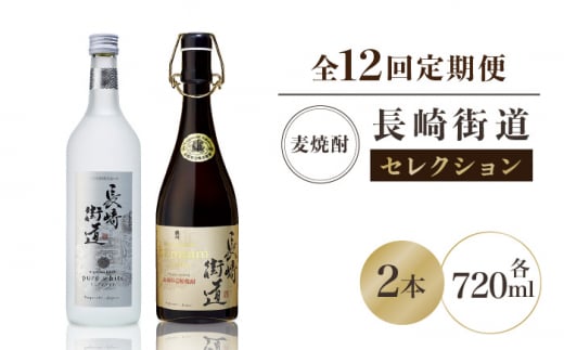 【全12回定期便】長崎県壱岐焼酎「長崎街道セレクション」 [JAG012] 204000 204000円