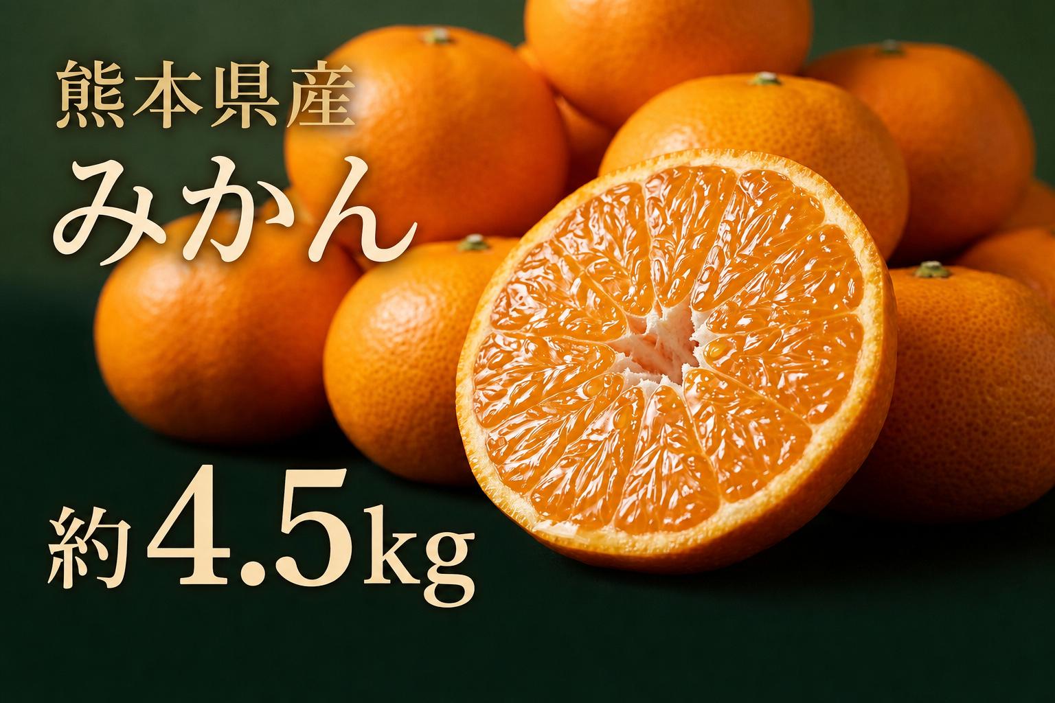 
                  贈答用 熊本県産 みかん 約4.5kg 鮮度 果物 くだもの フルーツ 柑橘系 柑橘類 みかん ミカン 果汁 果肉 国産 贈り物 贈答品 【 2026年11月上旬発送開始 】
                