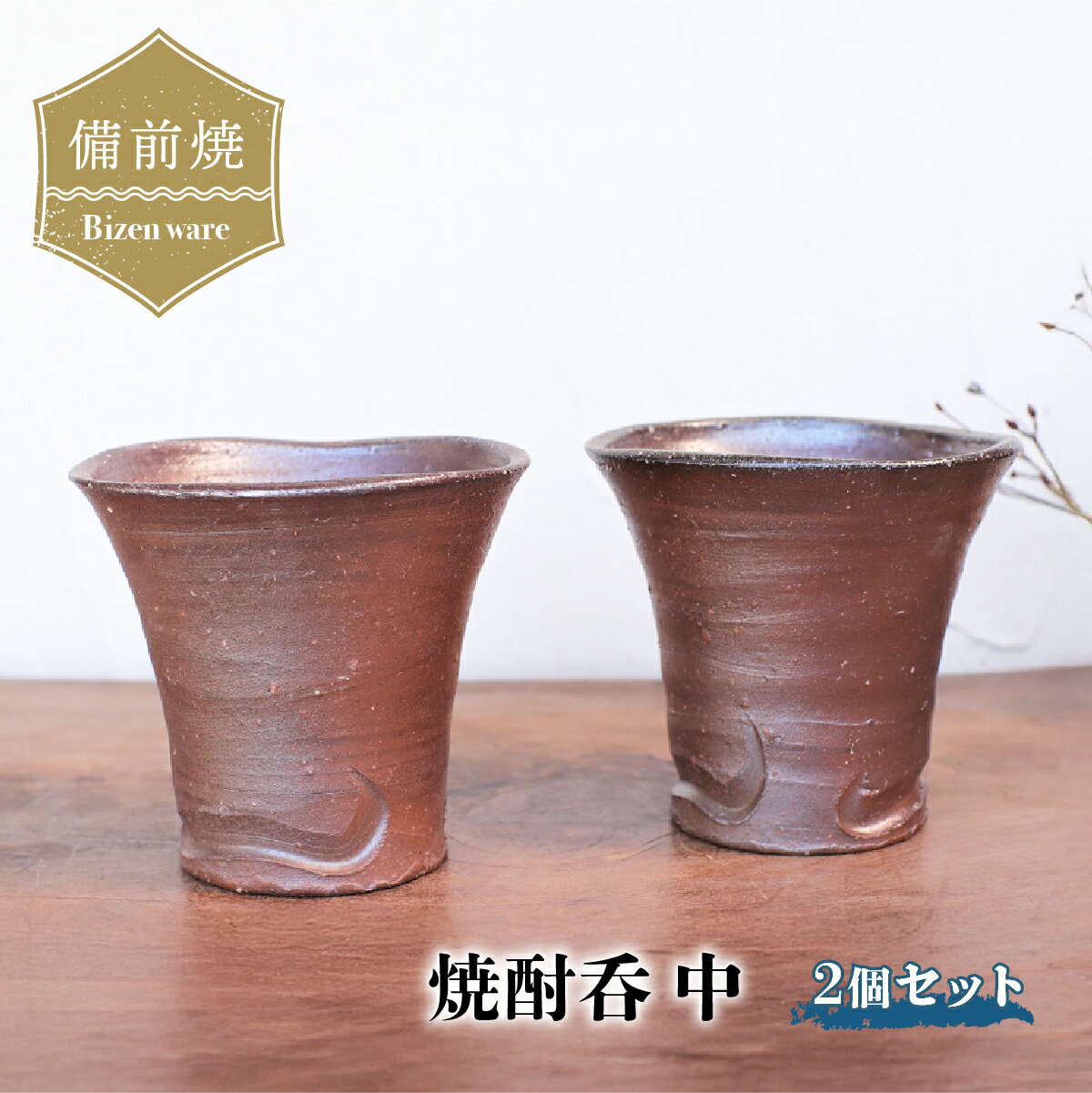 【ふるさと納税】備前焼　焼酎呑(中) 2個セット　s2-035【1279500】