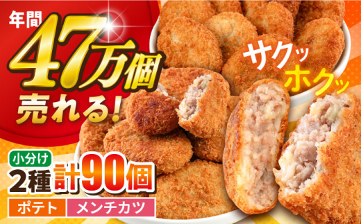 【年内発送の受付は12月18日まで！】コロッケ メンチカツ ポテトコロッケ60個 メンチカツ30個 計90個 6.3kg 惣菜 お弁当 パーティー 肉 おかず 横須賀 年内発送 【三富屋商事株式会社】 [AKFJ009]