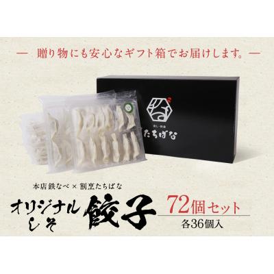 ふるさと納税 福智町 本店鉄なべ×割烹たちばな 餃子セット72個(ノーマル・しそ各36個) |  | 01