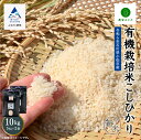 【ふるさと納税】 農家ふじた 有機栽培米 こしひかり 精米 10kg(5kg×2袋) 令和6年産 米 コメ お米 県産米 国産米 5キロ 5KG 10 グルメ お取り寄せ 人気 ランキング おすすめ お中元 お歳暮 ギフト 小松市 こまつ 石川県 ふるさと 故郷 納税 036011【農家ふじた】