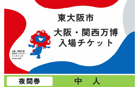 大阪・関西万博入場チケット　夜間券（中人）