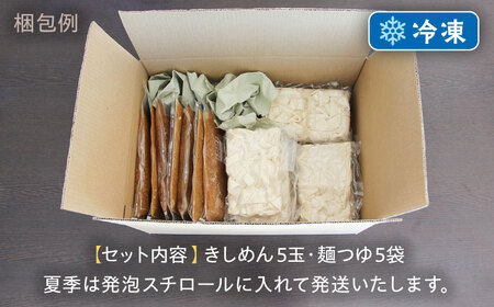 【麺や八刻丸】 きしめん 5食セット 多治見市 / つむぎ きしめん うどん 冷凍うどん 出汁 つゆ スープ [TEF001]
