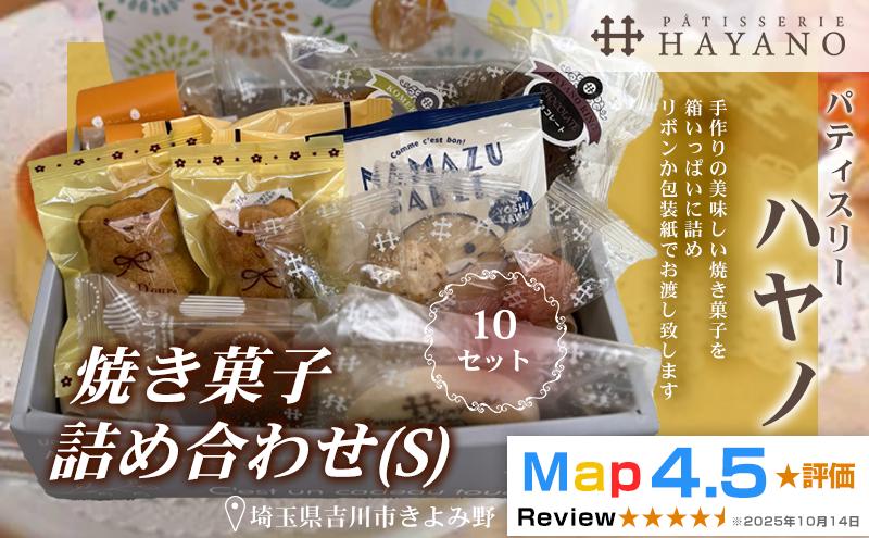 
                  072-002　焼き菓子詰め合わせ（S）１０セット
                