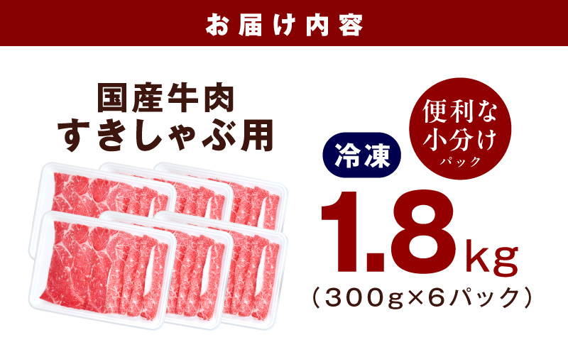 国産牛肉 すきしゃぶ用 1.8kg【氷温熟成×極味付け 小分け 300g×6P 薄切り スライス すき焼き しゃぶしゃぶ 訳あり サイズ不揃い】 mrz0475