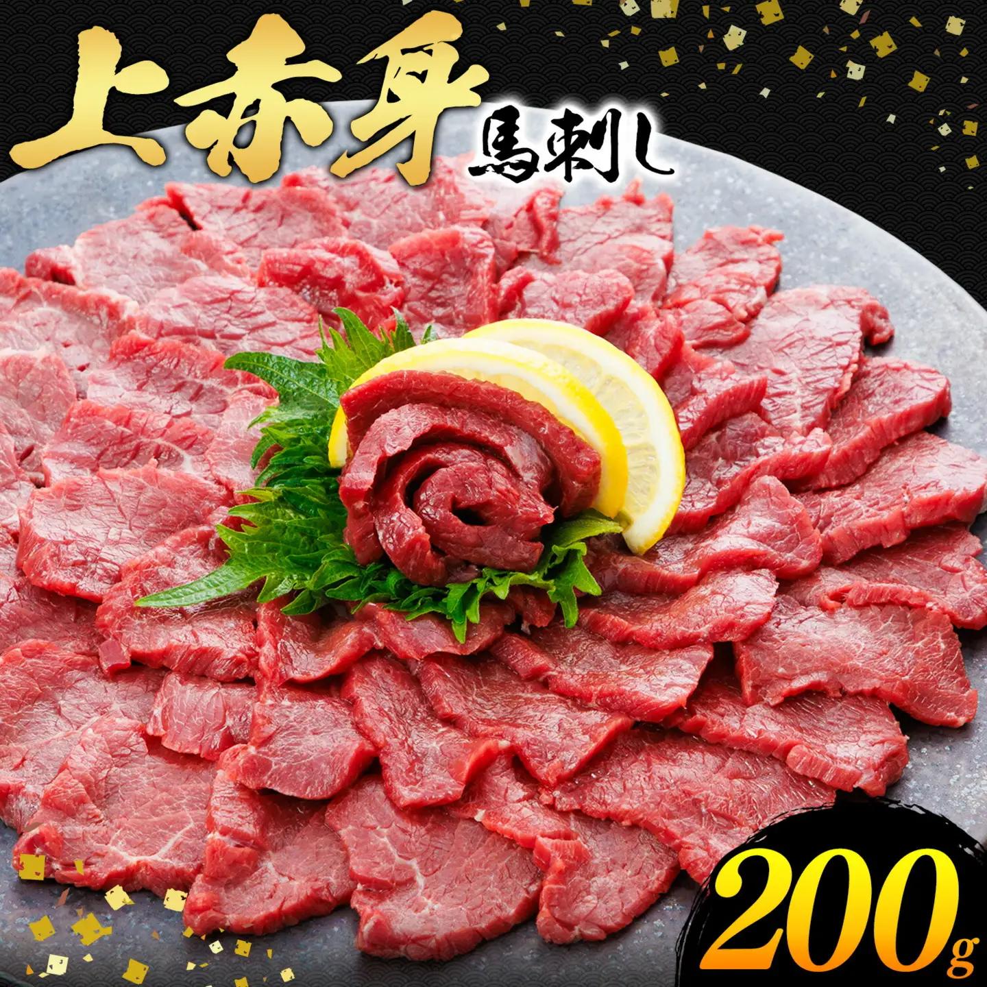上赤身 馬刺し 200g 専用醤油 150ml 桜屋《30日以内に出荷予定(土日祝除く)》 熊本県 津奈木町 肉 馬肉 馬さし 赤身 刺身