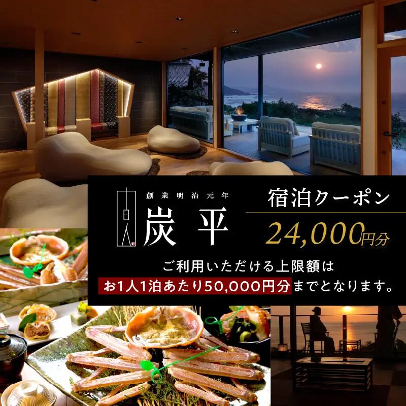 海の京都／間人温泉炭平　ご宿泊クーポン　24,000円分　京都・京丹後・温泉宿・蟹宿・間人ガニ・高級宿・チケット