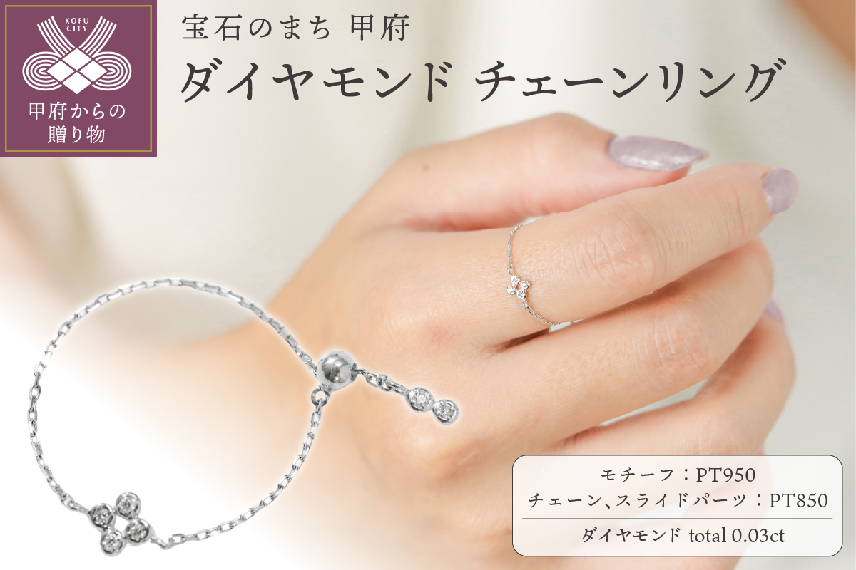【プラチナ】0.03ct ダイヤモンドチェーンリング/No.107
