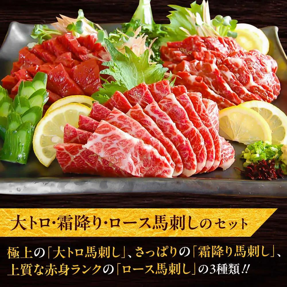 こだわり馬刺し3点盛り 各200g（醤油・生姜付き）計600g 馬刺し BHAC002