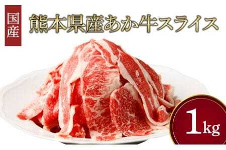 スライス和牛 熊本県産 あか牛 スライス 計1kg（500g×2パック）