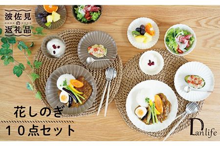 【波佐見焼】花しのぎ プレート 小皿 小鉢 10点セット 食器 皿 【団陶器】 [PB89] 波佐見焼