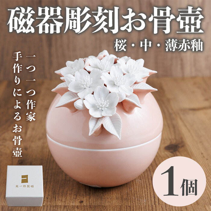 【ふるさと納税】＜数量限定＞磁器彫刻お骨壺・桜・中・薄赤釉 箱入り(1点) お骨壺 磁器 オブジェ 英一郎製磁 器 インテリア【ksg1877】【英一郎製磁】