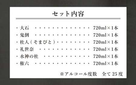 水上村 大石酒造の米焼酎 6本飲み比べセット 各720ml