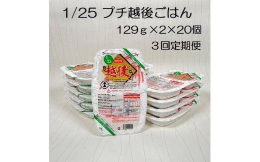 【低たんぱく質食品】【3ヶ月定期便】 1/25 プチ越後ごはん 129g×2×20個×3回 たんぱく質調整食品 バイオテックジャパン 越後シリーズ 1V50076