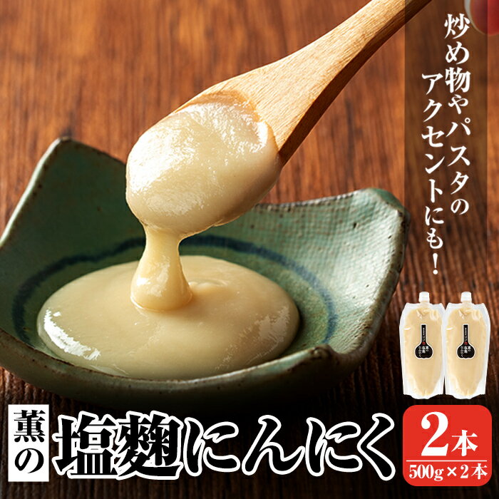 【ふるさと納税】薫の塩麴にんにく(500g×2本) ニンニク 塩麴 調味料 万能調味料 酵素 肉 野菜 パスタ【薩摩の薫農園】