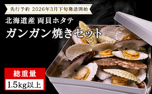 【先行予約2026年3月下旬発送開始】北海道産 ホタテ ガンガン焼き カンカン焼き 1.5kg以上 北海道産 ホタテ 加熱用 説明書付き カンカン蒸し 浜蒸し ホタテ 帆立 ほたて 魚介 海鮮 貝 アウトドア キャンプ バーベキュー BBQ 事業者支援 漁師応援