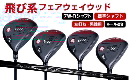 【左打ち・男性用 / 標準】FLIT-BOX７フェアウェイウッド：標準シャフト　番手7W　シャフト硬さR（標準） - シリーズ40,000本突破！