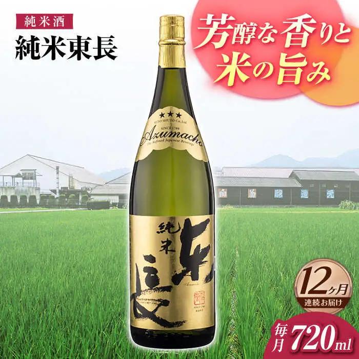 【定期便】 日本酒 純米東長 NAH097 日本酒 全12回